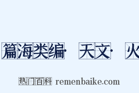 篇海类编·天文·火是什么意思的图片